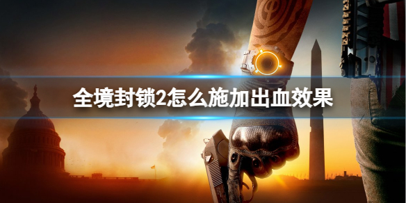 《全境封鎖2》施加出血效果方法