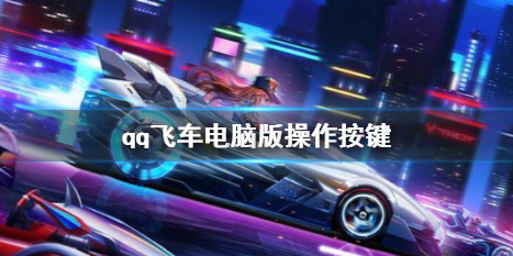 《qq飛車》電腦版操作按鍵介紹