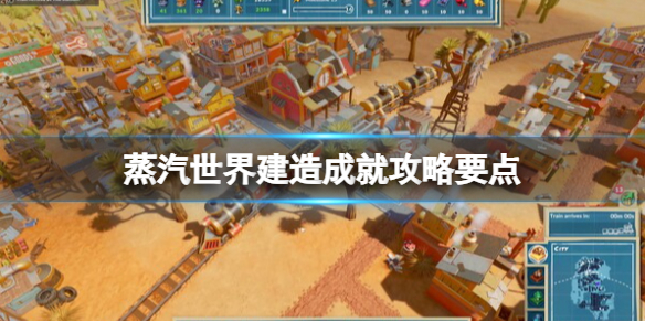 《蒸汽世界建造》成就攻略要點