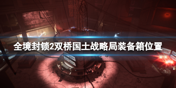 《全境封鎖2》雙橋國土戰略局裝備箱位置介紹