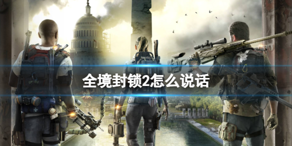 《全境封鎖2》2說話方法