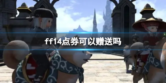 《ff14》點券贈送方法