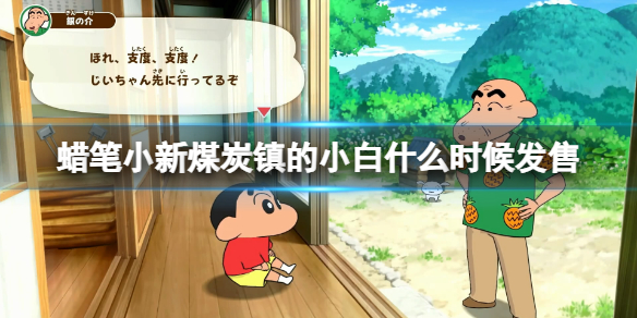 《蠟筆小新煤炭鎮的小白》什麽時候發售？發售時間分享