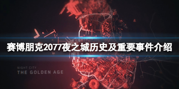《賽博朋克2077》夜之城曆史及重要事件介紹