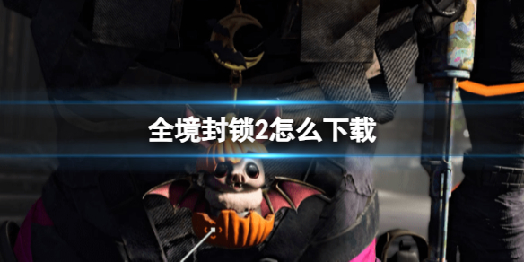 《全境封鎖2》下載方法