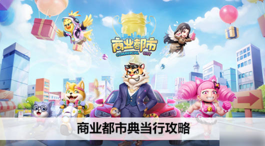 商業都市典當行怎麽玩