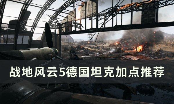 《戰地風雲5》德國坦克如何加點?德國坦克加點推薦