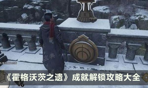 《霍格沃茨之遺》成就解鎖攻略大全
