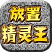放置精靈王手機版