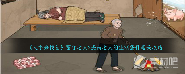 《文字來找茬》留守老人2提高老人的生活條件通關策略