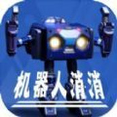 機器人消消免費正版