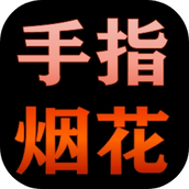 手指煙花完整版