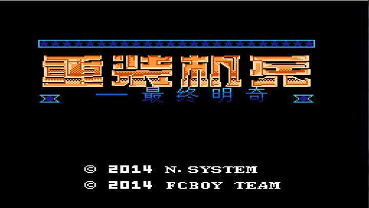 重裝機兵最終明奇1.92版