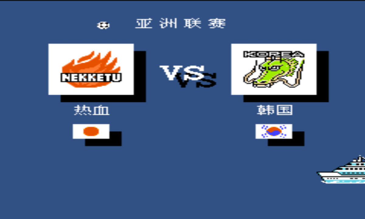 熱血足球全員高跳版