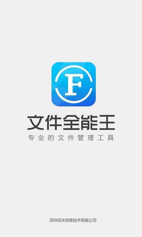 文件全能王安卓版本