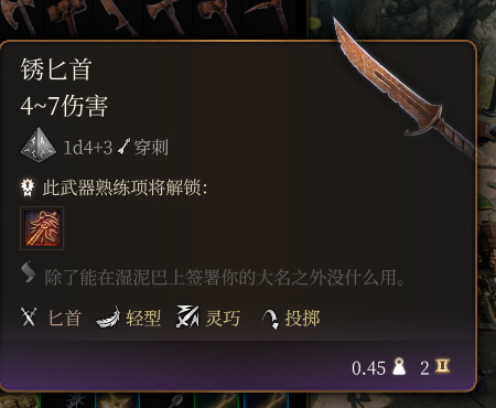 《博德之門3》鏽匕首介紹