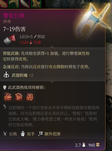 《博德之門3》警覺長戟 珍奇介紹