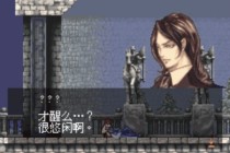 惡魔城曉月圓舞曲gba手機版