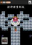 紅白機封神榜穿牆版