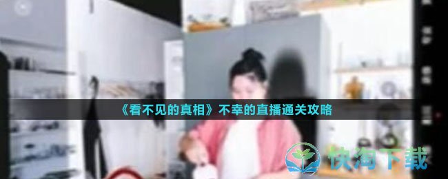《看不見的真相》不幸的直播通關策略