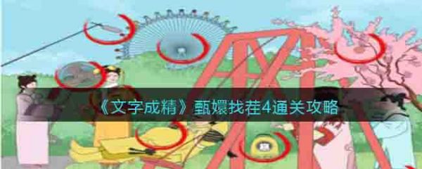 文字成精甄嬛找茬4怎麽過