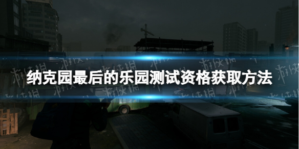 《納克園最後的樂園》測試資格獲取方法