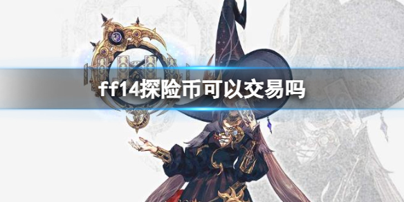 《ff14》探險幣交易介紹