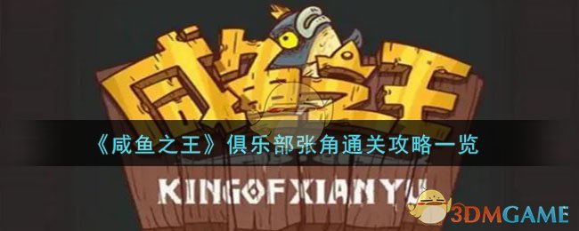 《鹹魚之王》俱樂部張角通關攻略一覽