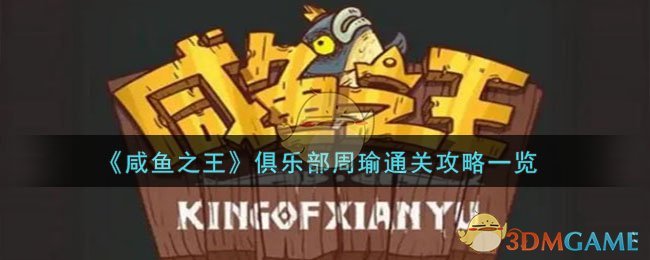 《鹹魚之王》俱樂部周瑜通關攻略一覽