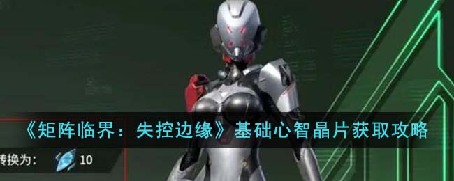 《矩陣臨界:失控邊緣》基礎心智晶片獲取攻略