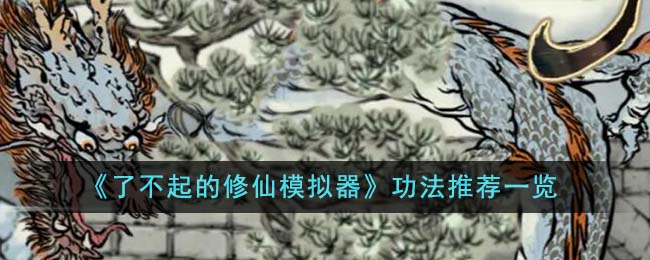 《了不起的修仙模擬器》功法推薦一覽