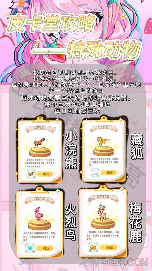 皮卡堂手遊特殊動物攻略大全