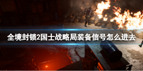 《全境封鎖2》國士戰略局裝備信號進入方法