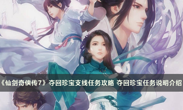仙劍奇俠傳7奪回珍寶支線任務方法