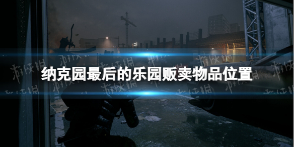 《納克園最後的樂園》販賣物品位置