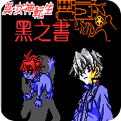 真女神轉生黑之書移植版