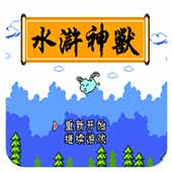 水浒神獸中文版