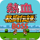 熱血格鬥BOSS版