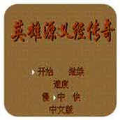 英雄源義經傳奇中文版