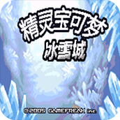 口袋妖怪冰雪城1.5安卓版