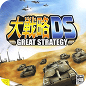 大戰略DS中文版