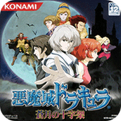 惡魔城蒼月的十字架手機版