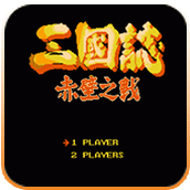 三國志赤壁之戰移植版