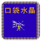 口袋水晶安卓版