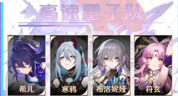 崩壞星穹鐵道寒鴉高速量子隊陣容怎麽樣