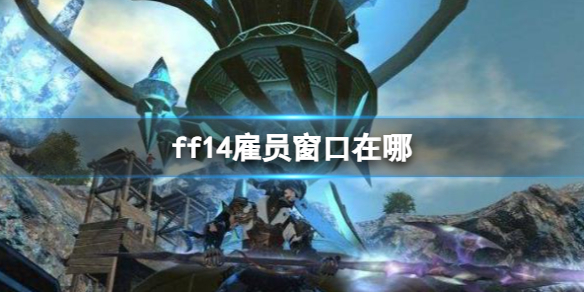 《ff14》雇員窗口地點一覽