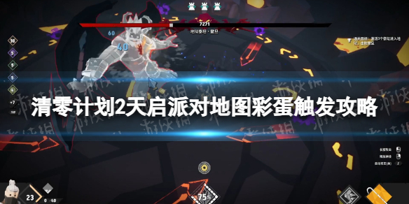 《清零計劃2天啓派對》地圖彩蛋觸發攻略