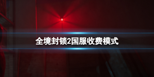 《全境封鎖2》國服收費模式介紹