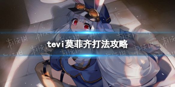 《TEVI》莫菲齊打法攻略