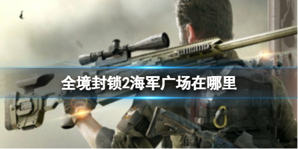 《全境封鎖2》海軍廣場位置介紹